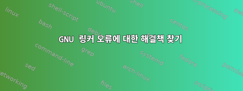 GNU 링커 오류에 대한 해결책 찾기