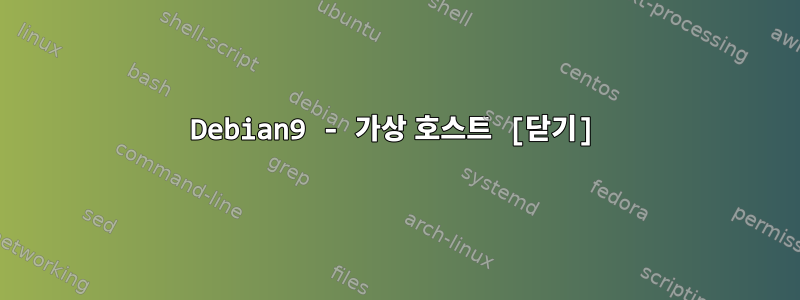 Debian9 - 가상 호스트 [닫기]