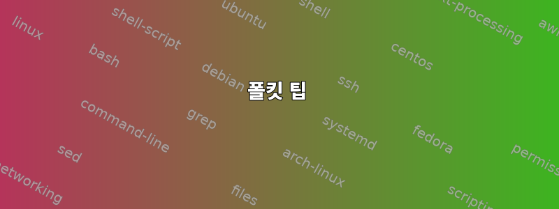 폴킷 팁