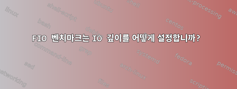 FIO 벤치마크는 IO 깊이를 어떻게 설정합니까?