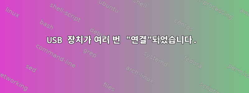 USB 장치가 여러 번 "연결"되었습니다.