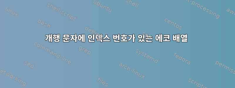 개행 문자에 인덱스 번호가 있는 에코 배열