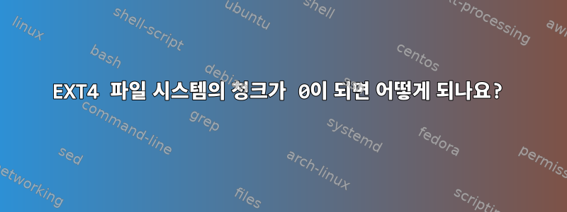 EXT4 파일 시스템의 청크가 0이 되면 어떻게 되나요?