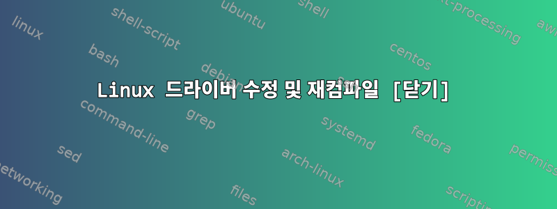 Linux 드라이버 수정 및 재컴파일 [닫기]