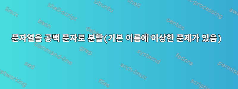 문자열을 공백 문자로 분할(기본 이름에 이상한 문제가 있음)