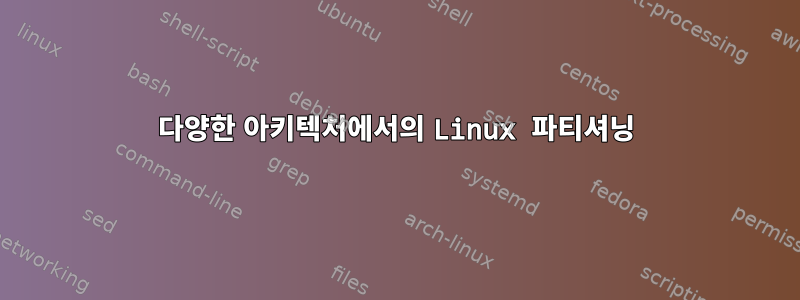 다양한 아키텍처에서의 Linux 파티셔닝