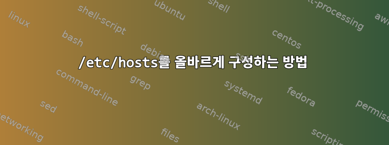 /etc/hosts를 올바르게 구성하는 방법