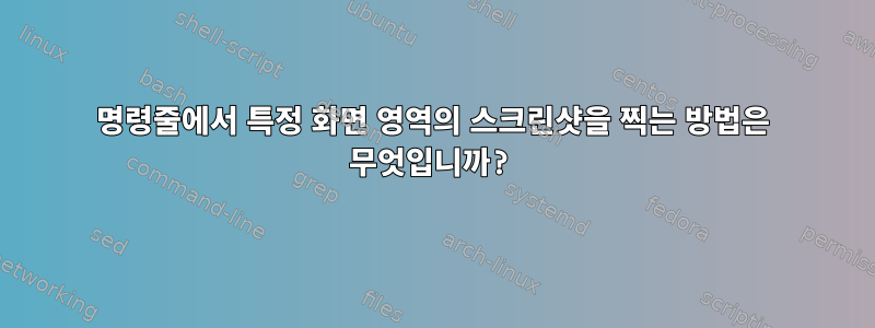 명령줄에서 특정 화면 영역의 스크린샷을 찍는 방법은 무엇입니까?