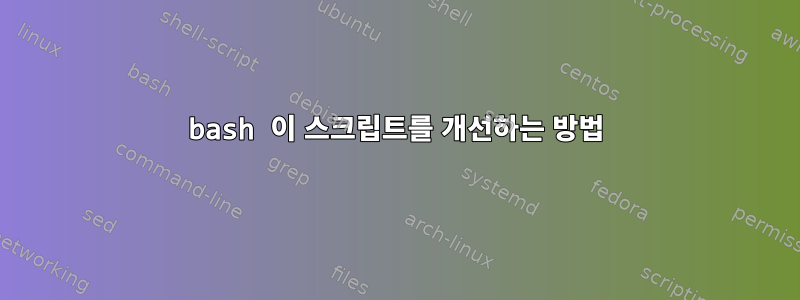 bash 이 스크립트를 개선하는 방법