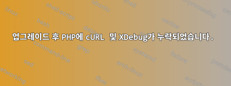 업그레이드 후 PHP에 cURL 및 XDebug가 누락되었습니다.