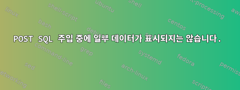 POST SQL 주입 중에 일부 데이터가 표시되지는 않습니다.