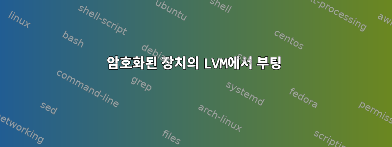 암호화된 장치의 LVM에서 부팅