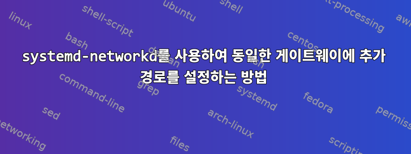 systemd-networkd를 사용하여 동일한 게이트웨이에 추가 경로를 설정하는 방법