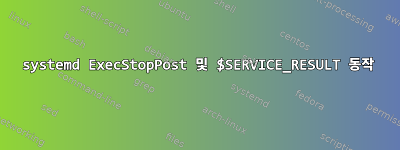 systemd ExecStopPost 및 $SERVICE_RESULT 동작