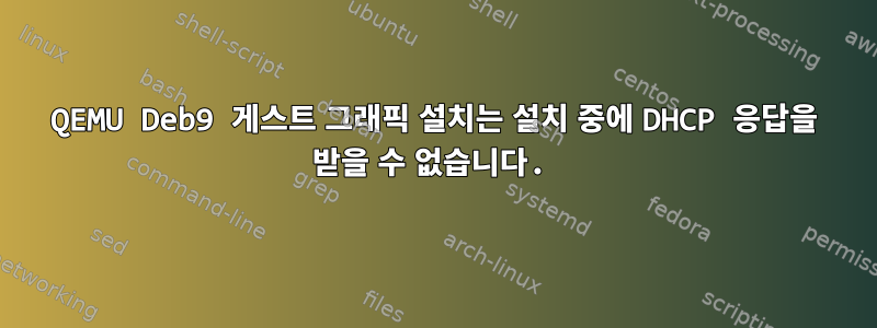 QEMU Deb9 게스트 그래픽 설치는 설치 중에 DHCP 응답을 받을 수 없습니다.