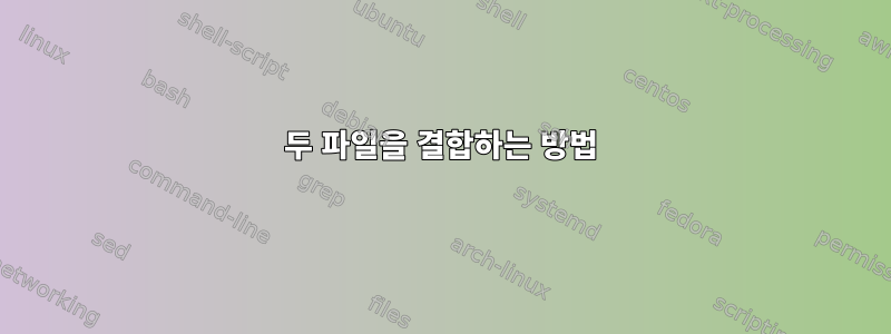 두 파일을 결합하는 방법