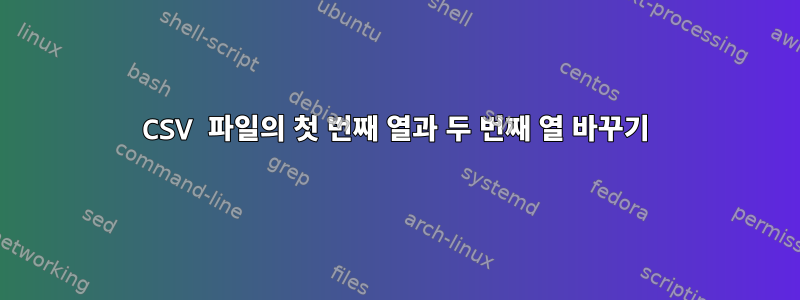 CSV 파일의 첫 번째 열과 두 번째 열 바꾸기