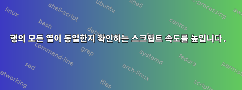 행의 모든 ​​열이 동일한지 확인하는 스크립트 속도를 높입니다.