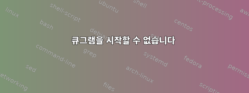 큐그램을 시작할 수 없습니다