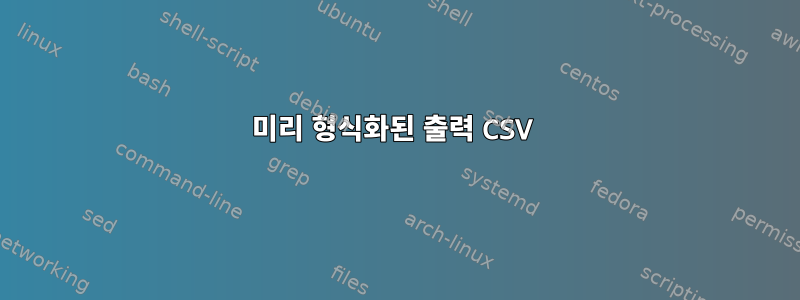 미리 형식화된 출력 CSV