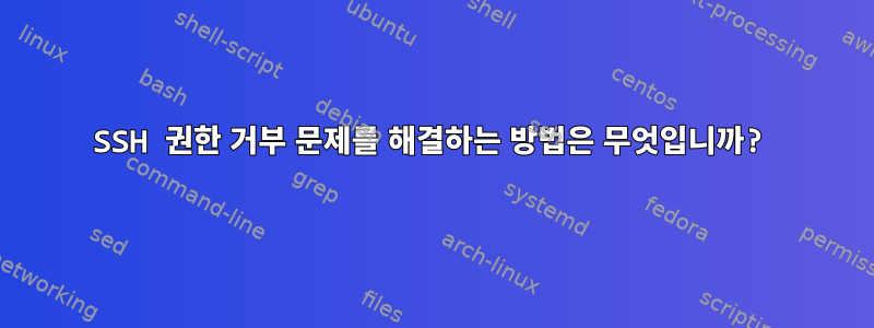 SSH 권한 거부 문제를 해결하는 방법은 무엇입니까?