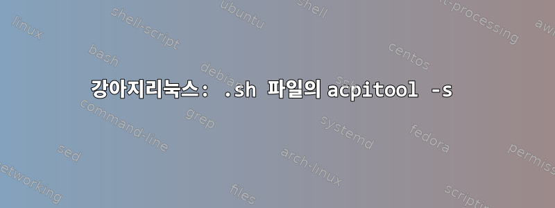 강아지리눅스: .sh 파일의 acpitool -s