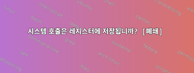 시스템 호출은 레지스터에 저장됩니까? [폐쇄]