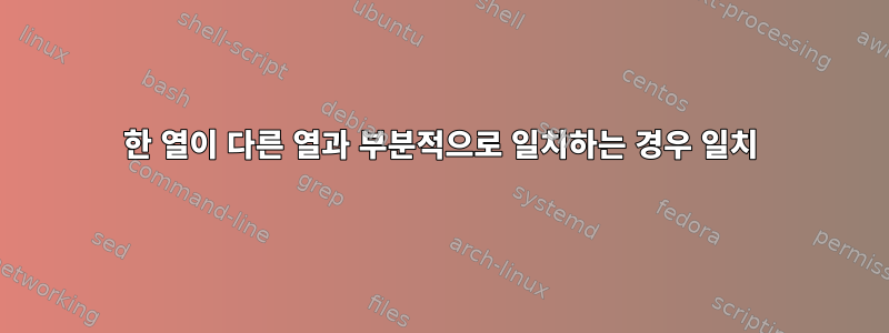 한 열이 다른 열과 부분적으로 일치하는 경우 일치