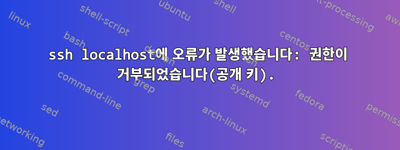 ssh localhost에 오류가 발생했습니다: 권한이 거부되었습니다(공개 키).