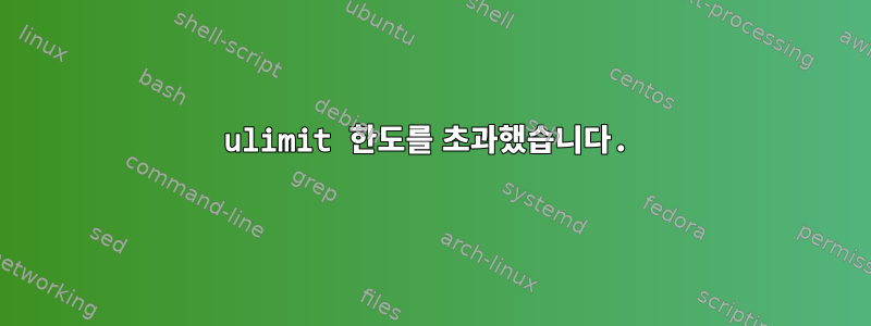 ulimit 한도를 초과했습니다.