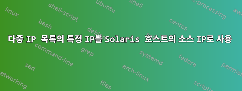 다중 IP 목록의 특정 IP를 Solaris 호스트의 소스 IP로 사용