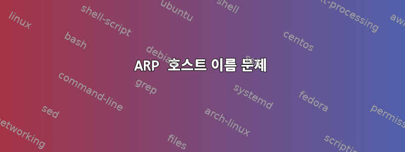 ARP 호스트 이름 문제