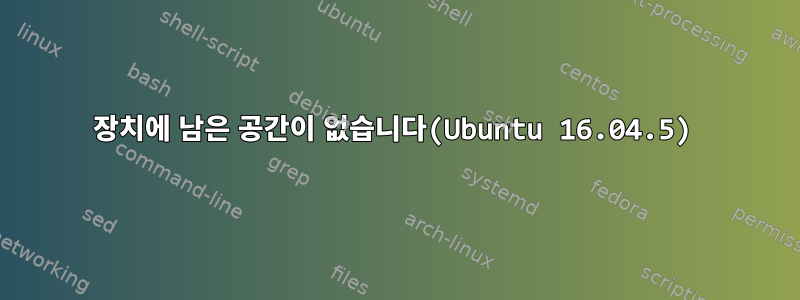 장치에 남은 공간이 없습니다(Ubuntu 16.04.5)