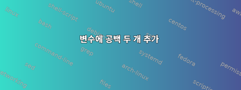 변수에 공백 두 개 추가