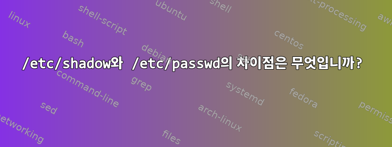 /etc/shadow와 /etc/passwd의 차이점은 무엇입니까?