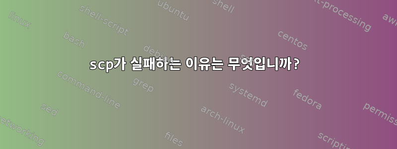 scp가 실패하는 이유는 무엇입니까?