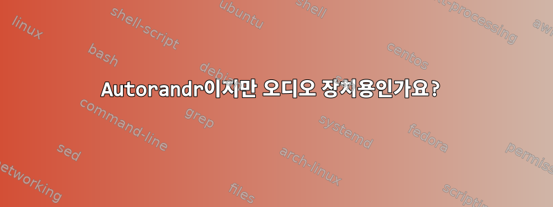 Autorandr이지만 오디오 장치용인가요?