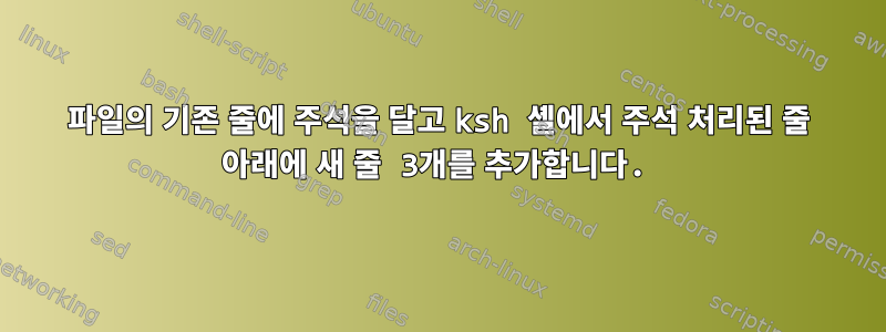 파일의 기존 줄에 주석을 달고 ksh 셸에서 주석 처리된 줄 아래에 새 줄 3개를 추가합니다.