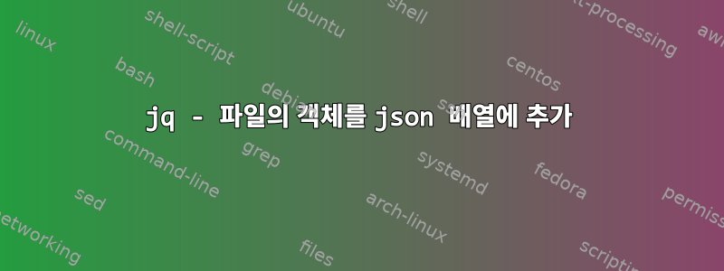 jq - 파일의 객체를 json 배열에 추가