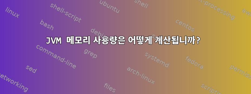 JVM 메모리 사용량은 어떻게 계산됩니까?