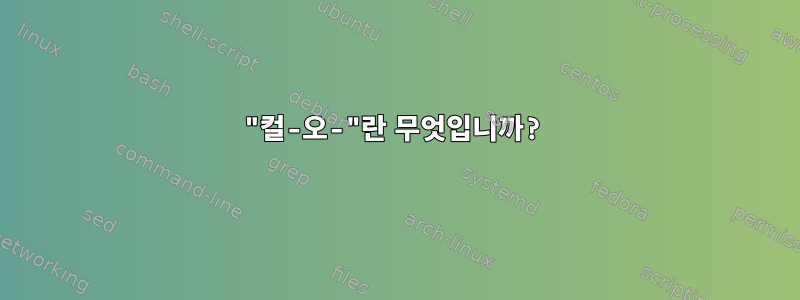 "컬-오-"란 무엇입니까?