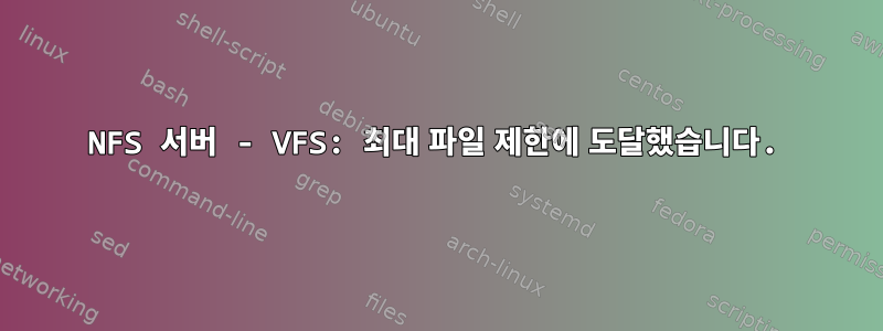 NFS 서버 - VFS: 최대 파일 제한에 도달했습니다.