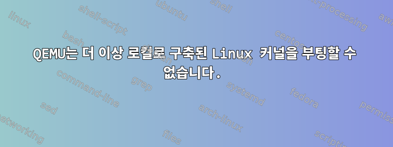 QEMU는 더 이상 로컬로 구축된 Linux 커널을 부팅할 수 없습니다.