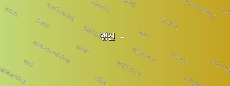 갱신 -