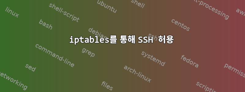 iptables를 통해 SSH 허용