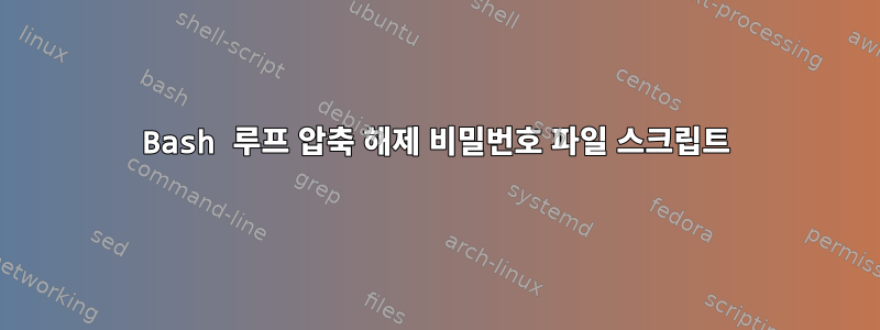 Bash 루프 압축 해제 비밀번호 파일 스크립트