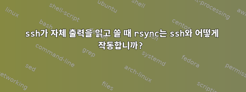 ssh가 자체 출력을 읽고 쓸 때 rsync는 ssh와 어떻게 작동합니까?