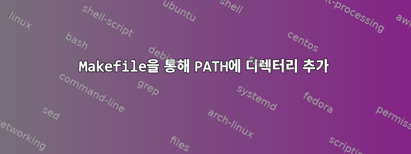 Makefile을 통해 PATH에 디렉터리 추가