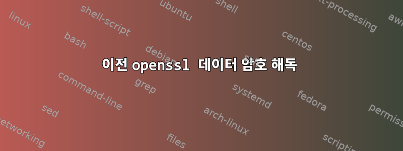 이전 openssl 데이터 암호 해독