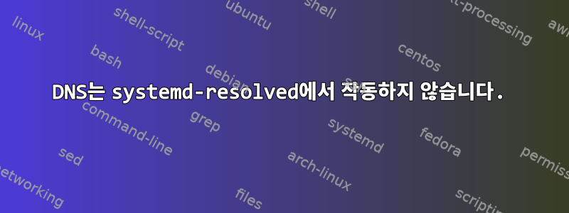 DNS는 systemd-resolved에서 작동하지 않습니다.